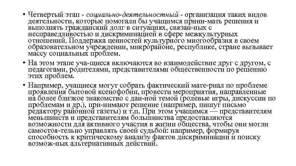  • Четвертый этап социально-деятельностный - организация таких видов деятельности, которые помогали бы учащимся