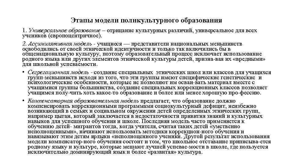 Этапы модели поликультурного образования 1. Универсальное образование – отрицание культурных различий, универсальное для всех