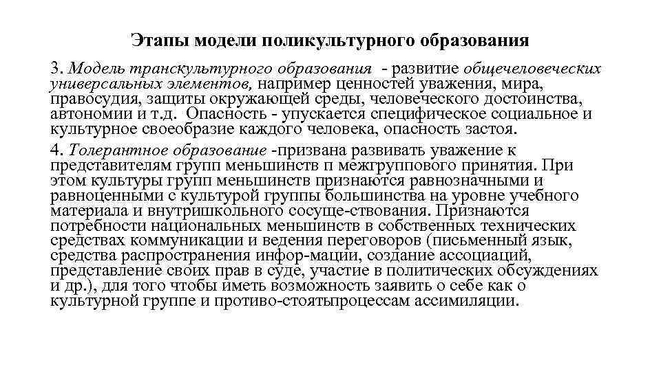 Этапы модели поликультурного образования 3. Модель транскультурного образования развитие общечеловеческих универсальных элементов, например ценностей