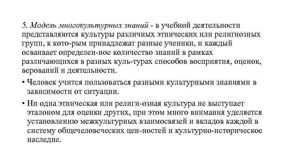 5. Модель многокультурных знаний в учебной деятельности представляются культуры различных этнических или религиозных групп,