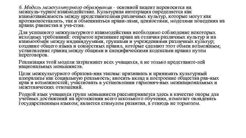 6. Модель межкультурного образования - основной акцент переносится на межкуль турное взаимодействие. Культурная интеграция