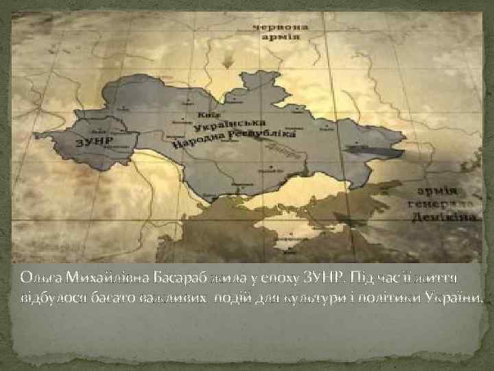Ольга Михайлівна Басараб жила у епоху ЗУНР. Під час її життя відбулося багато важливих