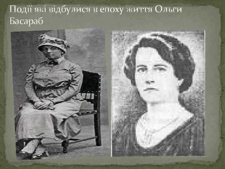 Події які відбулися в епоху життя Ольги Басараб 