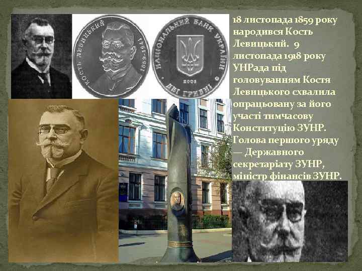 18 листопада 1859 року народився Кость Левицький. 9 листопада 1918 року УНРада під головуванням