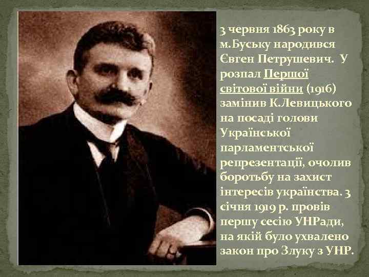 3 червня 1863 року в м. Буську народився Євген Петрушевич. У розпал Першої світової