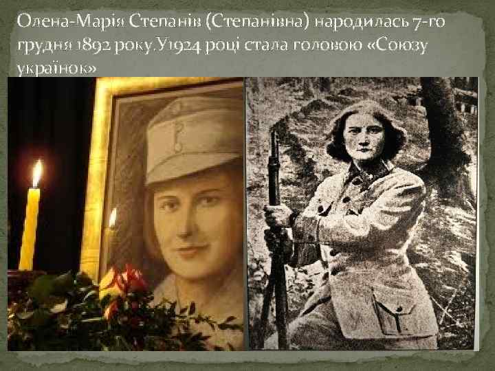 Олена-Марія Степанів (Степанівна) народилась 7 -го грудня 1892 року. У 1924 році стала головою