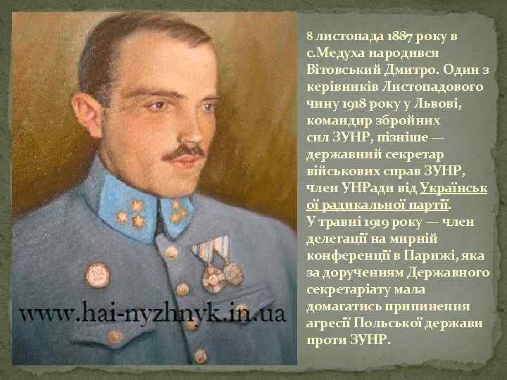 8 листопада 1887 року в с. Медуха народився Вітовський Дмитро. Один з керівників Листопадового
