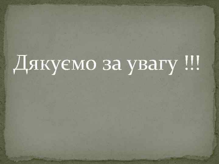 Дякуємо за увагу !!! 