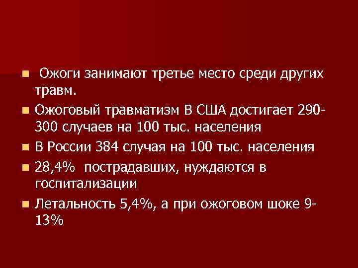 n n n Ожоги занимают третье место среди других травм. Ожоговый травматизм В США