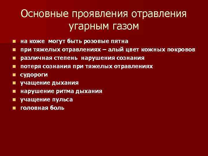 Какой цвет кожи при отравлении угарным газом