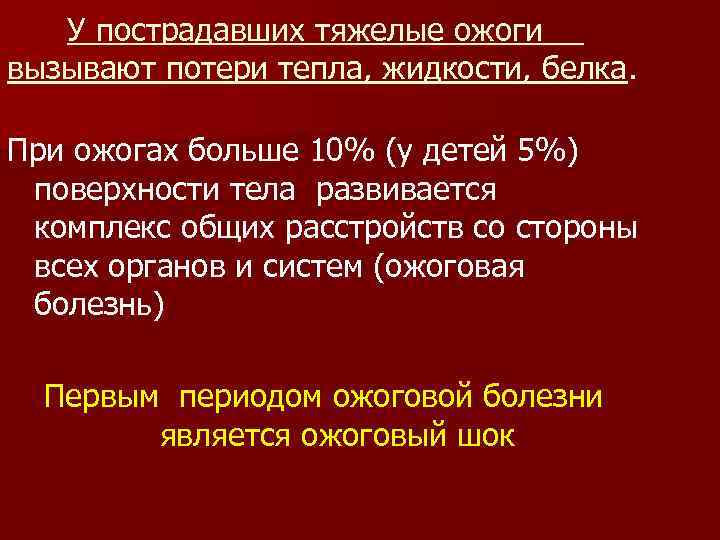 У пострадавших тяжелые ожоги вызывают потери тепла, жидкости, белка. При ожогах больше 10% (у