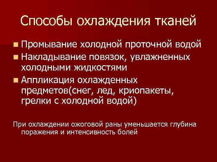 Способы охлаждения тканей n Промывание холодной проточной водой n Накладывание повязок, увлажненных холодными жидкостями