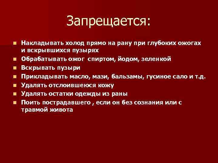 Запрещается: n n n n Накладывать холод прямо на рану при глубоких ожогах и