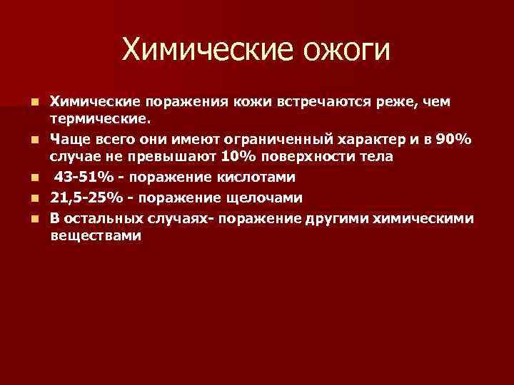 Химические ожоги n n n Химические поражения кожи встречаются реже, чем термические. Чаще всего