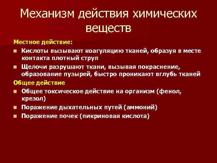 Механизм действия химических веществ Местное действие: n Кислоты вызывают коагуляцию тканей, образуя в месте