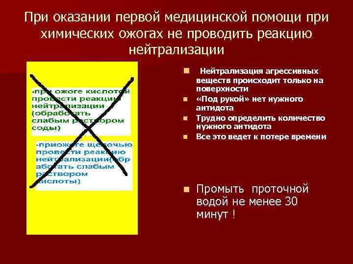 При оказании первой медицинской помощи при химических ожогах не проводить реакцию нейтрализации n Нейтрализация