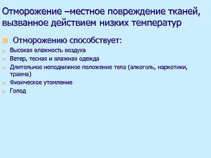 Отморожение –местное повреждение тканей, вызванное действием низких температур n Отморожению способствует: o o o