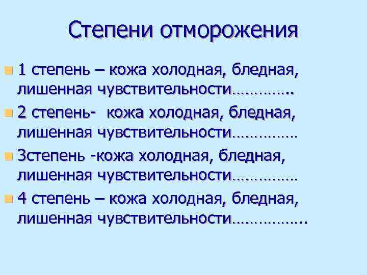 Степени отморожения n 1 степень – кожа холодная, бледная, лишенная чувствительности…………. . n 2