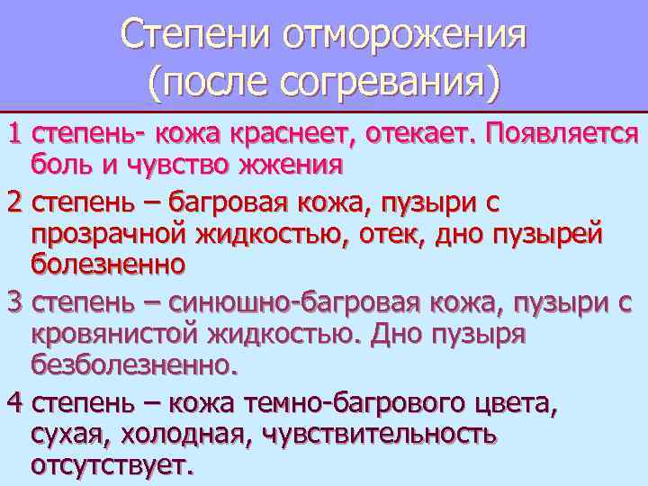 Степени отморожения (после согревания) 1 степень- кожа краснеет, отекает. Появляется боль и чувство жжения