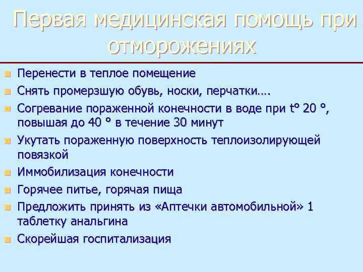 Первая медицинская помощь при отморожениях n n n n Перенести в теплое помещение Снять