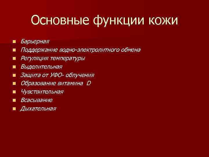 Основные функции кожи n n n n n Барьерная Поддержание водно-электролитного обмена Регуляция температуры