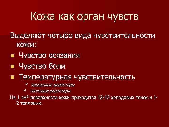 Кожа как орган чувств Выделяют четыре вида чувствительности кожи: n Чувство осязания n Чувство