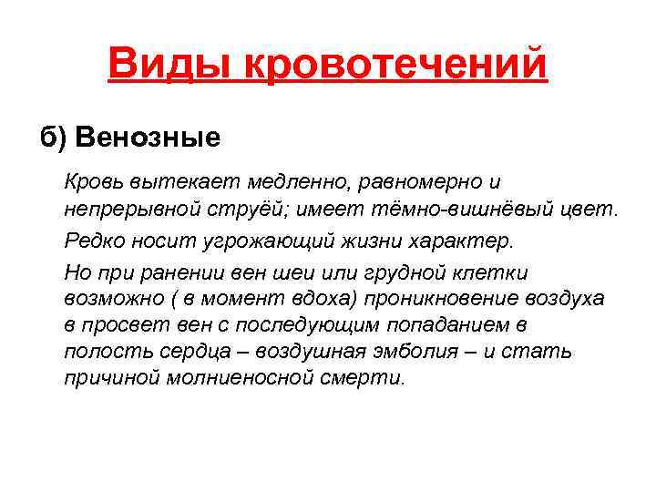 Вид медленно. Кровь вытекает непрерывной струёй темно-вишневого цвета. Непрерывная струя крови темно вишневого цвета. При каком кровотечении кровь темно вишневого цвета. Какая кровь имеет темно вишневый цвет.