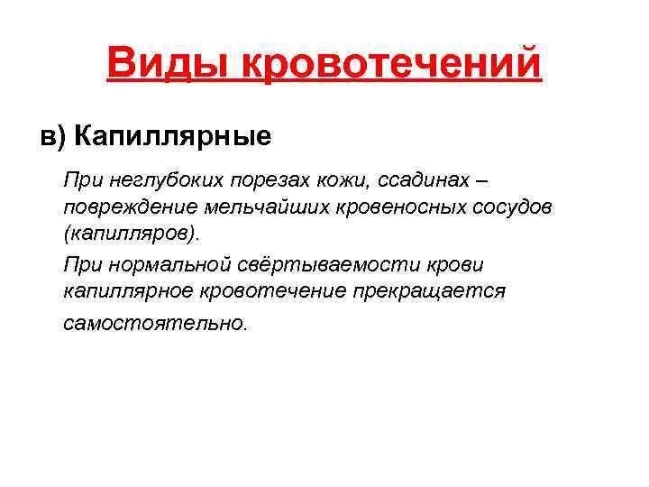 Виды кровотечений в) Капиллярные При неглубоких порезах кожи, ссадинах – повреждение мельчайших кровеносных сосудов