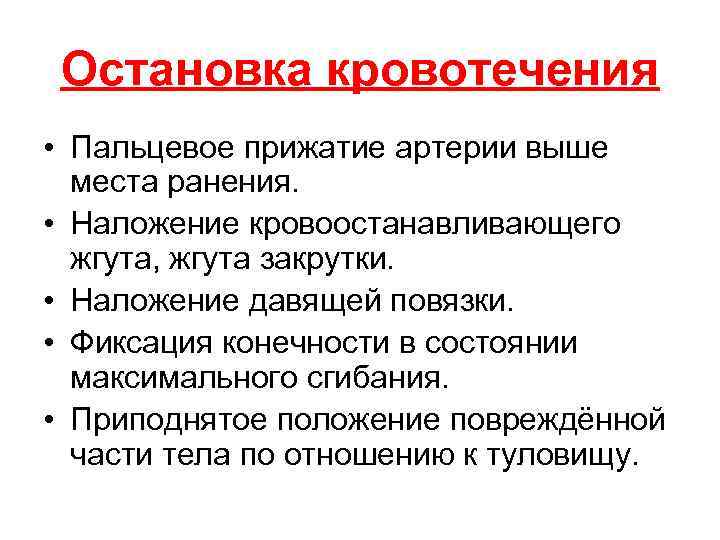 Остановка кровотечения • Пальцевое прижатие артерии выше места ранения. • Наложение кровоостанавливающего жгута, жгута