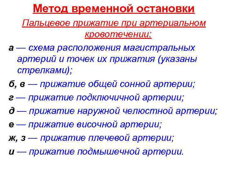 Метод временной остановки Пальцевое прижатие при артериальном кровотечении: а — схема расположения магистральных артерий