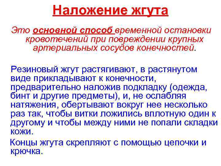 Наложение жгута Это основной способ временной остановки кровотечений при повреждении крупных артериальных сосудов конечностей.