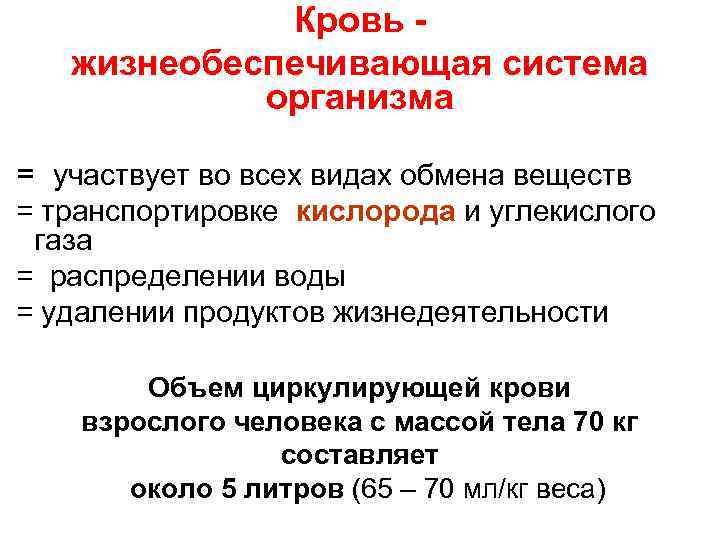 Кровь жизнеобеспечивающая система организма = участвует во всех видах обмена веществ = транспортировке кислорода