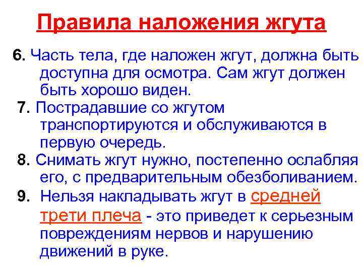 Правила наложения жгута 6. Часть тела, где наложен жгут, должна быть доступна для осмотра.