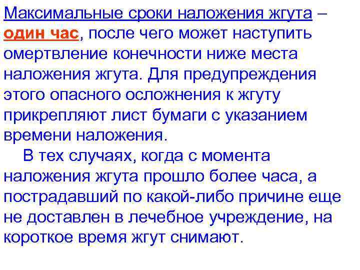 Максимальные сроки наложения жгута – один час, после чего может наступить омертвление конечности ниже