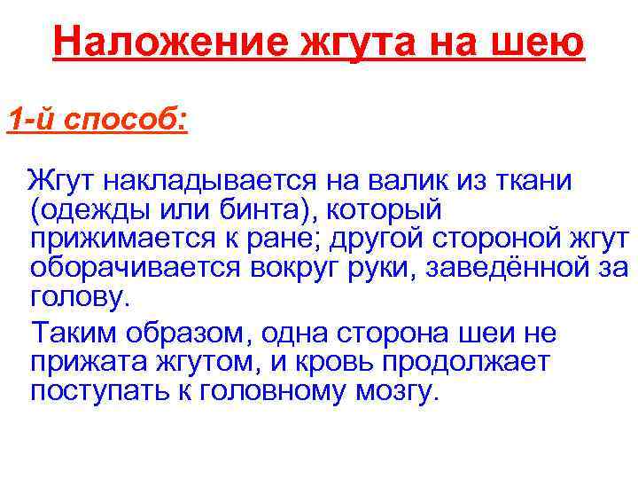 Наложение жгута на шею 1 -й способ: Жгут накладывается на валик из ткани (одежды