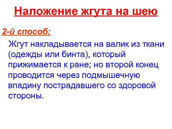 Наложение жгута на шею 2 -й способ: Жгут накладывается на валик из ткани (одежды