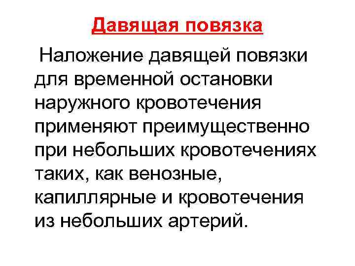 Давящая повязка Наложение давящей повязки для временной остановки наружного кровотечения применяют преимущественно при небольших