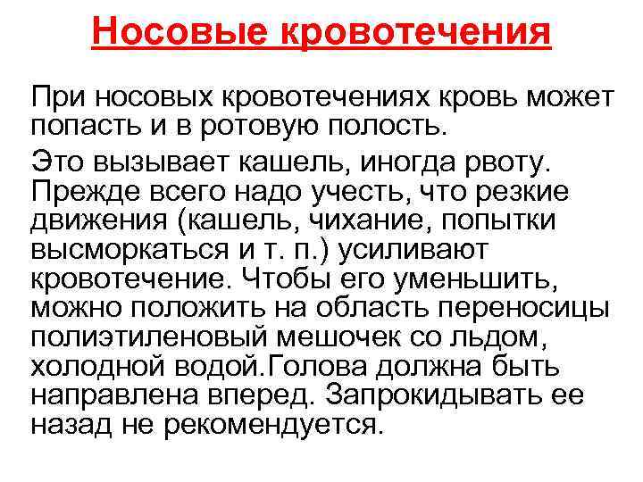 Носовые кровотечения При носовых кровотечениях кровь может попасть и в ротовую полость. Это вызывает