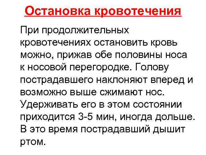 Остановка кровотечения При продолжительных кровотечениях остановить кровь можно, прижав обе половины носа к носовой