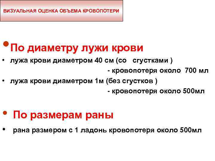 ВИЗУАЛЬНАЯ ОЦЕНКА ОБЪЕМА КРОВОПОТЕРИ • По диаметру лужи крови • лужа крови диаметром 40