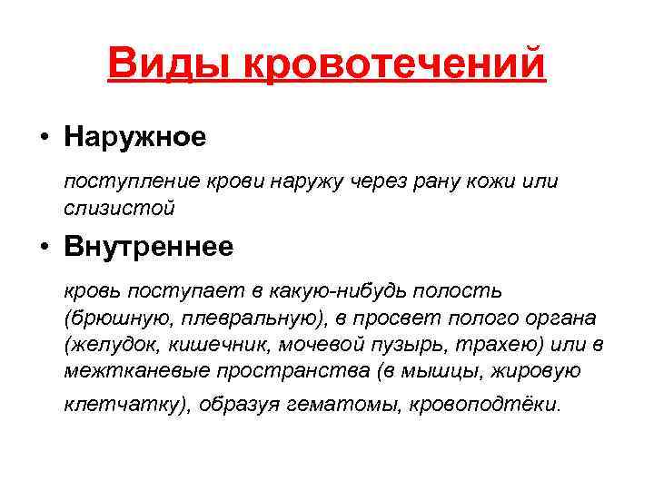 Виды кровотечений • Наружное поступление крови наружу через рану кожи или слизистой • Внутреннее