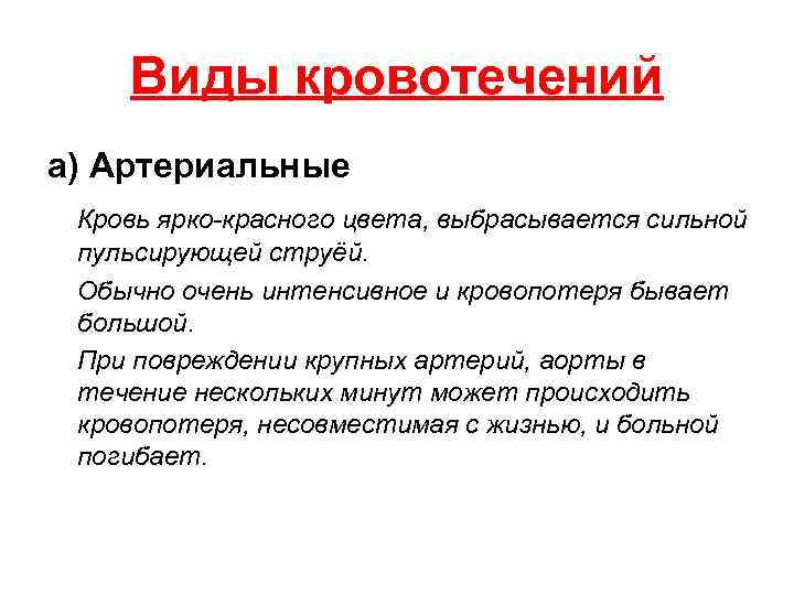 Виды кровотечений а) Артериальные Кровь ярко-красного цвета, выбрасывается сильной пульсирующей струёй. Обычно очень интенсивное