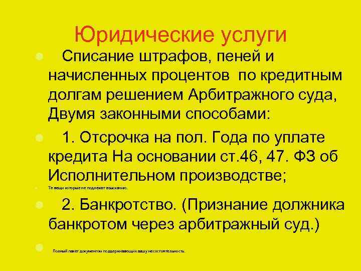 Юридические услуги Списание штрафов, пеней и начисленных процентов по кредитным долгам решением Арбитражного суда,
