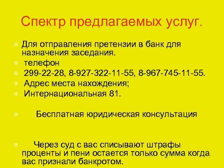 Спектр предлагаемых услуг. Для отправления претензии в банк для назначения заседания. телефон 299 -22