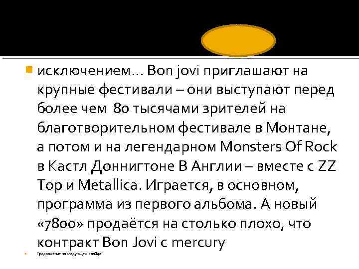  исключением… Bon jovi приглашают на крупные фестивали – они выступают перед более чем