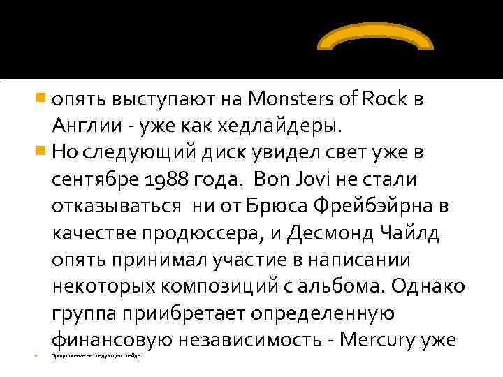  опять выступают на Monsters of Rock в Англии - уже как хедлайдеры. Но