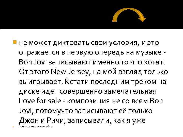  не может диктовать свои условия, и это отражается в первую очередь на музыке