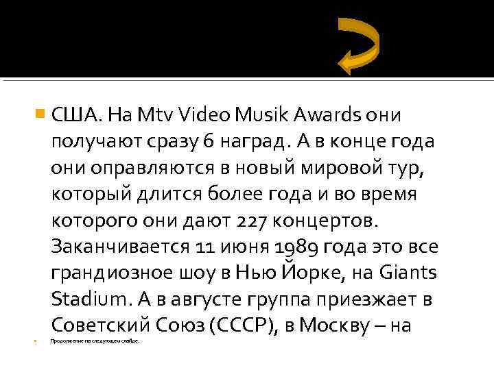  США. На Mtv Video Musik Awards они получают сразу 6 наград. А в