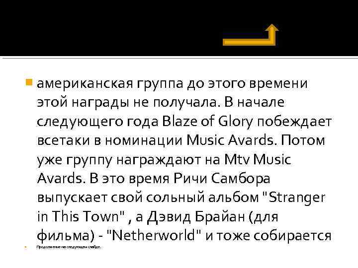  американская группа до этого времени этой награды не получала. В начале следующего года