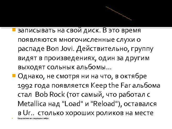  записывать на свой диск. В это время появляются многочисленные слухи о распаде Bon